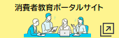 消費者教育ポータルサイト（消費者庁）
